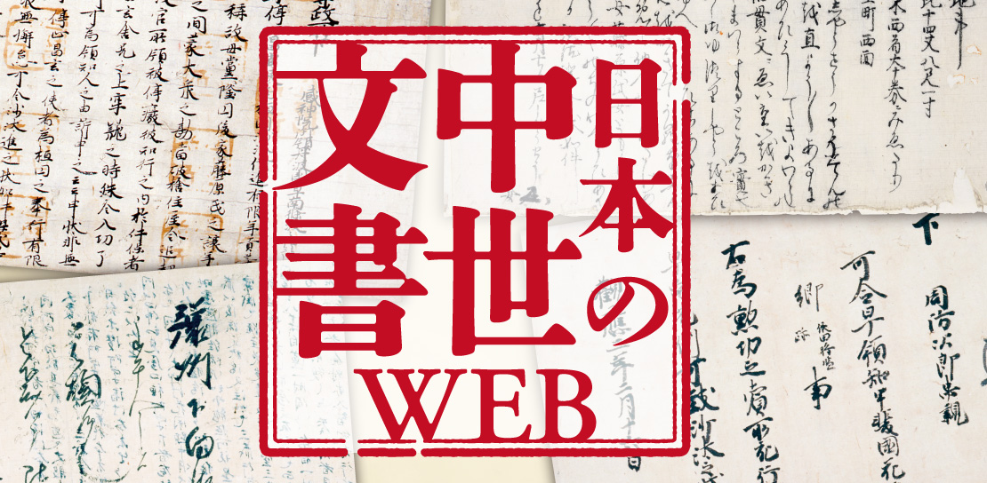 日本の中世文書